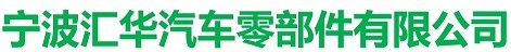寧波匯華
